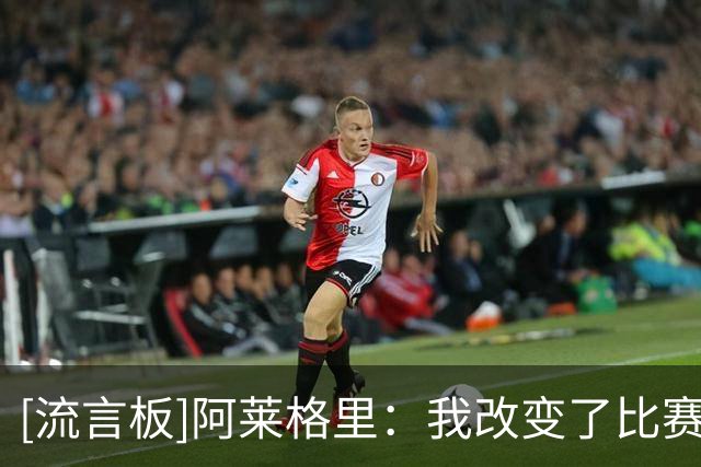 [流言板]阿莱格里：我改变了比赛方式让所有人都进攻，遗憾没赢比赛